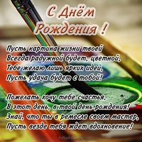 Открытка для художника с днем рождения
