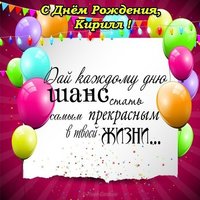 Открытка для Кирилла с днем рождения