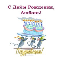 Открытка для Любови с днем рождения