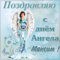 Открытка для Максима с днем ангела