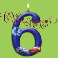 Открытка для мальчика 6 лет