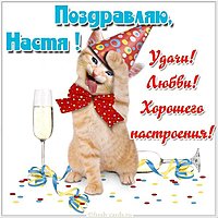 Открытка для Насти прикольная