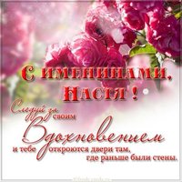 Открытка для Насти с именинами