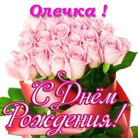 Открытка для Олечки с днем рождения