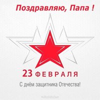 Открытка для папы с 23 февраля