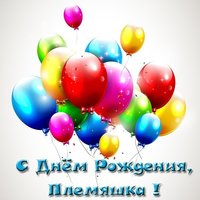 Открытка для племяшки с днем рождения