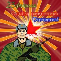Открытка для праздника 23 февраля