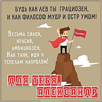 Открытка для Саши мужчины