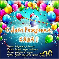 Открытка для Саши