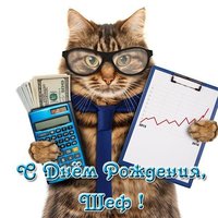 Открытка для шефа с днем рождения