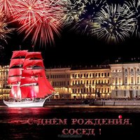 Открытка для соседа с днем рождения