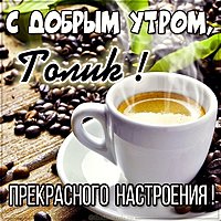 Открытка для Толика с добрым утром
