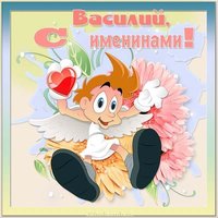 Открытка для Василия с именинами