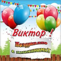 Открытка для Виктора с именинами