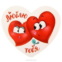 Открытка для влюбленных с надписями