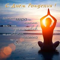 Открытка для йога с днем рождения