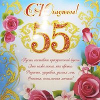 Открытка для женщины с 55 летием