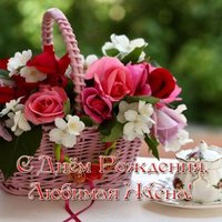 Открытка для жены на день рождения