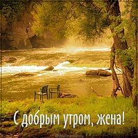 Открытка для жены с добрым утром