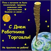 Открытка дню работников торговли