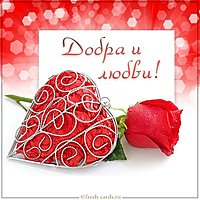 Открытка добра и любви красивая