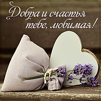 Открытка добра и счастья тебе любимая