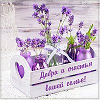 Открытка добра и счастья вашей семье