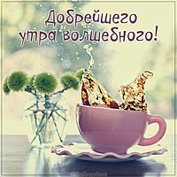 Открытка добрейшего утра волшебного