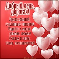 Открытка добрый день дорогая