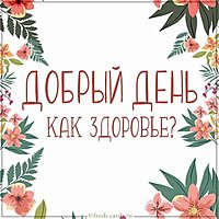 Открытка добрый день как здоровье