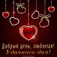 Открытка добрый день любимая удачного дня
