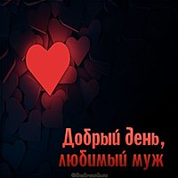 Открытка добрый день любимый муж мой