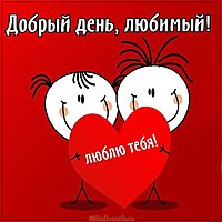 Открытка добрый день любимый