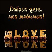 Открытка добрый день любимому мужчине