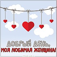 Открытка добрый день моя любимая женщина