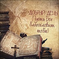 Открытка добрый день пусть Бог благословит тебя