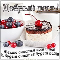 Открытка добрый день с пожеланием
