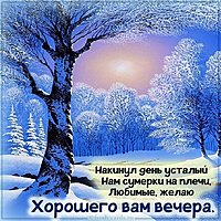 Открытка добрый зимний вечер хорошего настроения