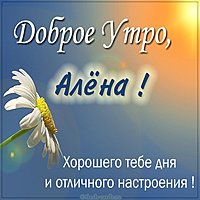 Открытка доброе утро Алена