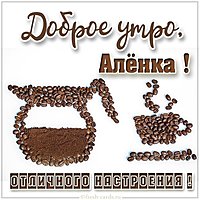 Открытка доброе утро Аленка