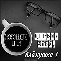 Открытка доброе утро Аленушка