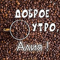 Открытка доброе утро Алия