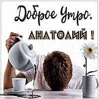 Открытка доброе утро Анатолий