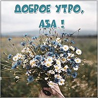 Открытка доброе утро Аза