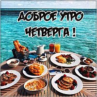 Открытка доброе утро четверга новая
