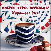 Открытка доброе утро доченька хорошего дня