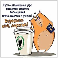 Открытка доброе утро дорогой хорошего дня
