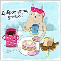 Открытка доброе утро друзья с позитивчиком