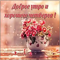 Открытка доброе утро хорошего четверга