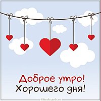 Открытка доброе утро хорошего дня парню